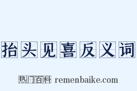 抬头见喜反义词是什么意思的图片